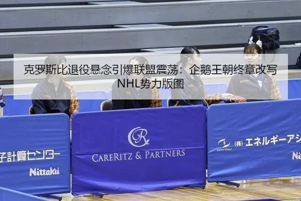 ke-luo-si-bi-tui-yi-xuan-nian-yin-bao-lian-meng-zhen-dang-qi-e-wang-chao-zhong-zhang-gai-xie-shi-li-ban-tu-2-715.jpg