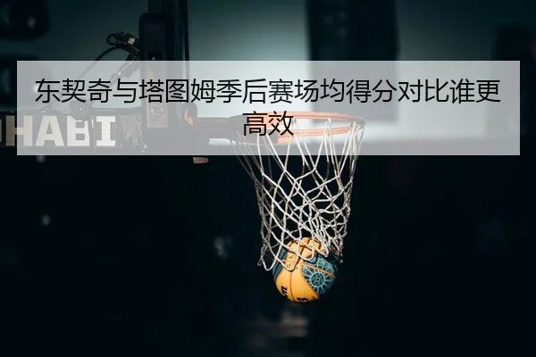 dong-qi-qi-yu-ta-tu-mu-ji-hou-sai-chang-jun-de-fen-dui-bi-shui-geng-gao-xiao-2-686.jpg