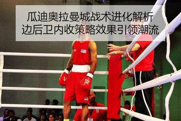 gua-di-ao-la-man-cheng-zhan-shu-jin-hua-jie-xi-bian-hou-wei-nei-shou-ce-lve-xiao-guo-yin-ling-chao-liu-2-508.jpg