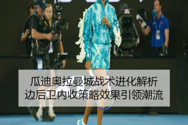 gua-di-ao-la-man-cheng-zhan-shu-jin-hua-jie-xi-bian-hou-wei-nei-shou-ce-lve-xiao-guo-yin-ling-chao-liu-3-990.jpg