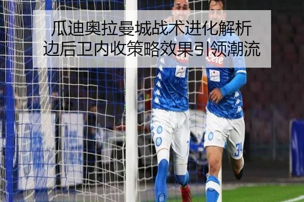 瓜迪奥拉曼城战术进化解析 边后卫内收策略效果引领潮流
