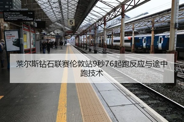 lai-er-si-zuan-shi-lian-sai-lun-dun-zhan-miao-qi-pao-fan-ying-yu-tu-zhong-pao-ji-shu-2-908.jpg