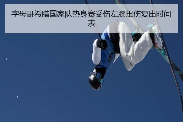 zi-mu-ge-xi-la-guo-jia-dui-re-shen-sai-shou-shang-zuo-xi-niu-shang-fu-chu-shi-jian-biao-2-627.jpg