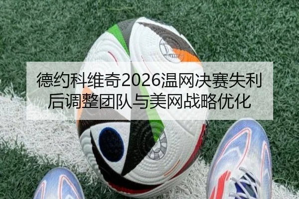 de-yue-ke-wei-qi-wen-wang-jue-sai-shi-li-hou-tiao-zheng-tuan-dui-yu-mei-wang-zhan-lve-you-hua-3-398.jpg